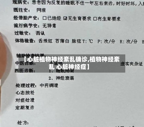 【心脏植物神经紊乱确诊,植物神经紊乱 心脏神经症】
