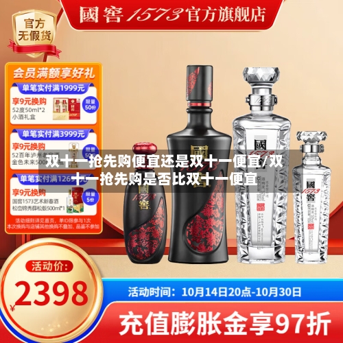 双十一抢先购便宜还是双十一便宜/双十一抢先购是否比双十一便宜