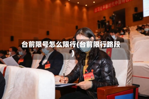 台前限号怎么限行(台前限行路段)