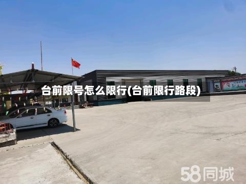 台前限号怎么限行(台前限行路段)