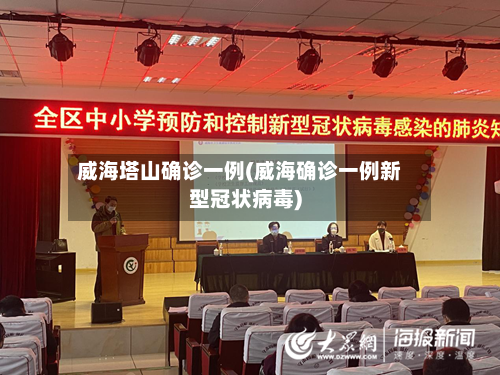 威海塔山确诊一例(威海确诊一例新型冠状病毒)