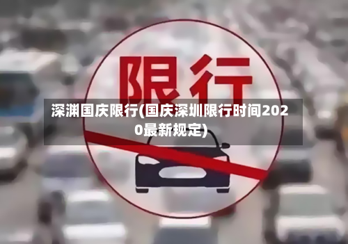 深渊国庆限行(国庆深圳限行时间2020最新规定)
