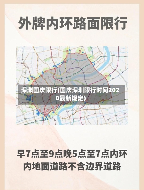 深渊国庆限行(国庆深圳限行时间2020最新规定)