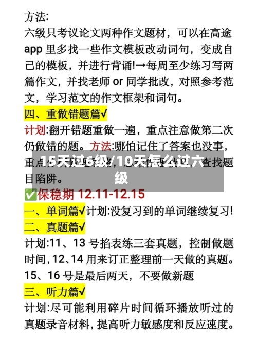 15天过6级/10天怎么过六级