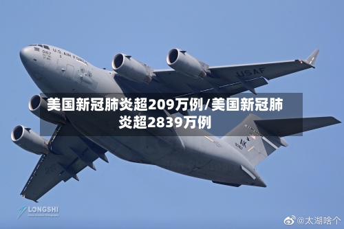 美国新冠肺炎超209万例/美国新冠肺炎超2839万例