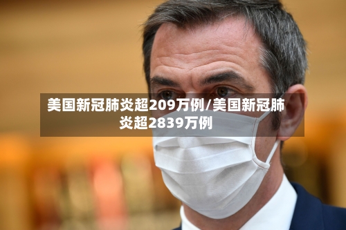 美国新冠肺炎超209万例/美国新冠肺炎超2839万例