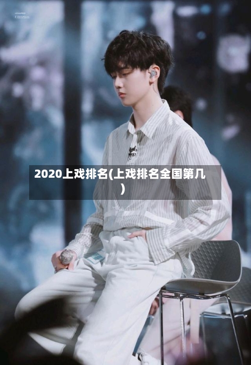 2020上戏排名(上戏排名全国第几)