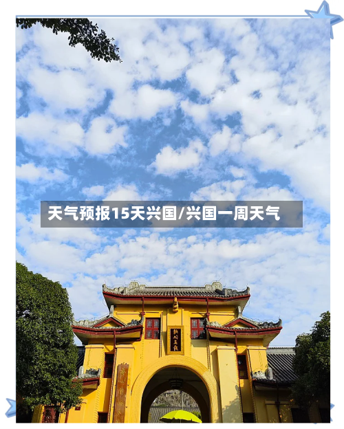 天气预报15天兴国/兴国一周天气