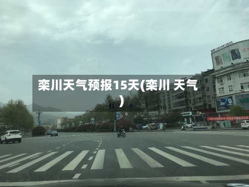 栾川天气预报15天(栾川 天气)