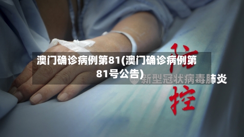 澳门确诊病例第81(澳门确诊病例第81号公告)