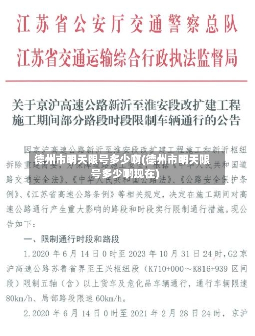 德州市明天限号多少啊(德州市明天限号多少啊现在)