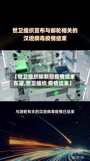【世卫组织称新冠疫情结束在望,世卫组织 疫情结束】