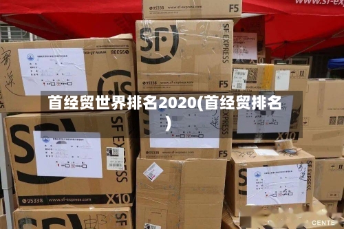 首经贸世界排名2020(首经贸排名)