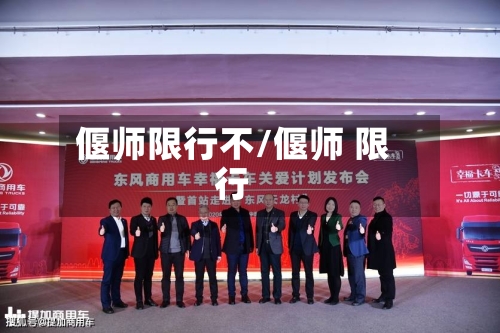 偃师限行不/偃师 限行