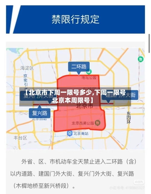 【北京市下周一限号多少,下周一限号北京本周限号】