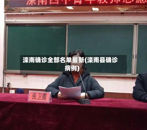 滦南确诊全部名单最新(滦南县确诊病例)