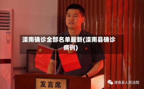 滦南确诊全部名单最新(滦南县确诊病例)