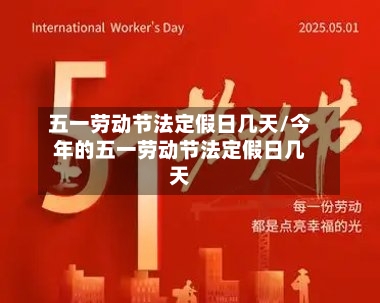 五一劳动节法定假日几天/今年的五一劳动节法定假日几天