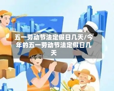 五一劳动节法定假日几天/今年的五一劳动节法定假日几天
