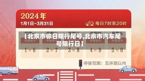 【北京市你日限行尾号,北京市汽车尾号限行日】