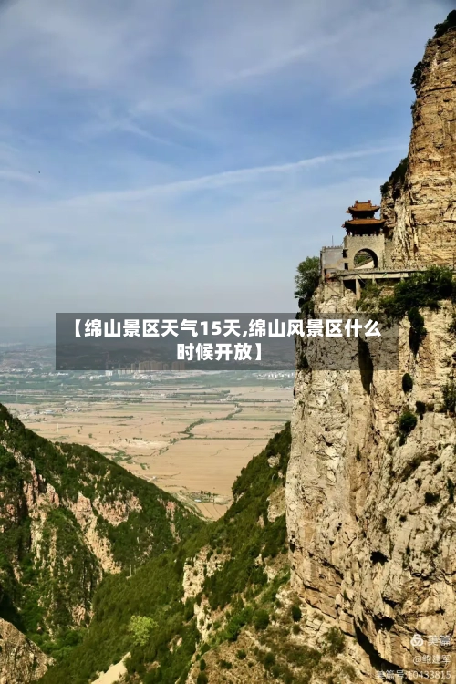 【绵山景区天气15天,绵山风景区什么时候开放】