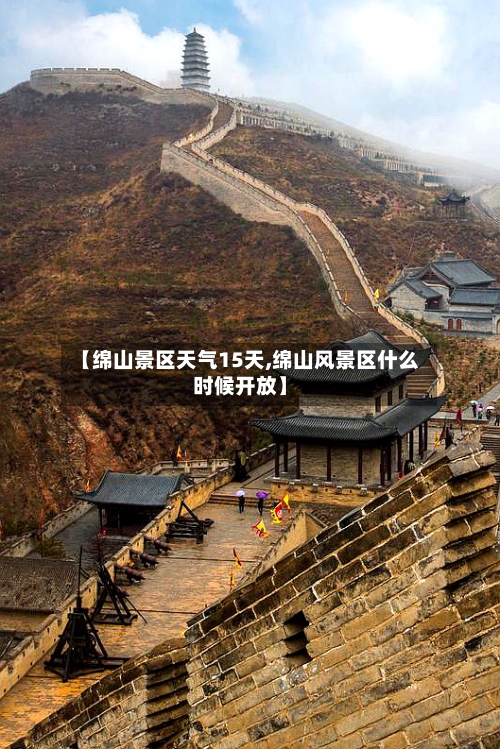 【绵山景区天气15天,绵山风景区什么时候开放】