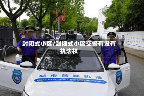 封闭式小区/封闭式小区交警有没有执法权