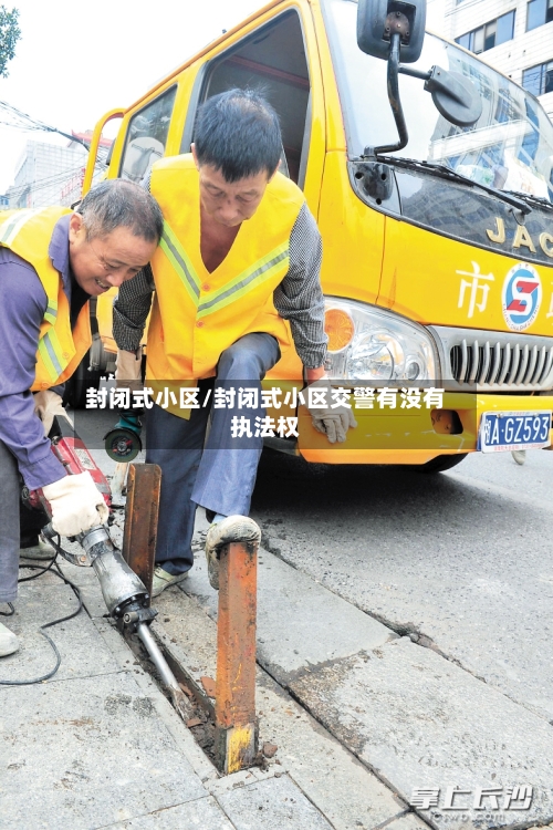 封闭式小区/封闭式小区交警有没有执法权