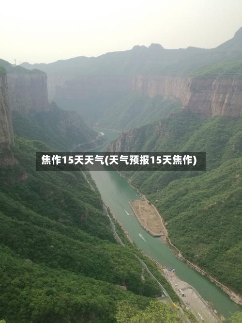 焦作15天天气(天气预报15天焦作)