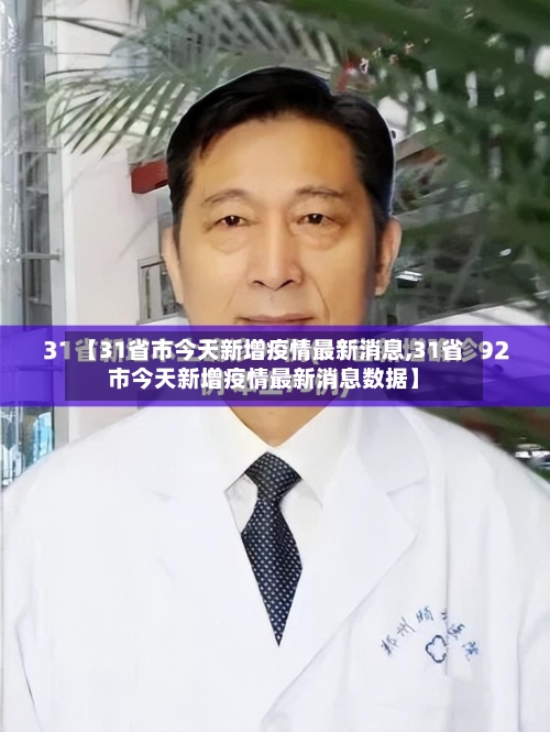 【31省市今天新增疫情最新消息,31省市今天新增疫情最新消息数据】