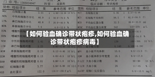 【如何验血确诊带状疱疹,如何验血确诊带状疱疹病毒】