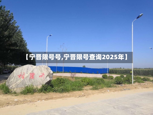 【宁晋限号号,宁晋限号查询2025年】