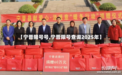 【宁晋限号号,宁晋限号查询2025年】