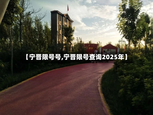 【宁晋限号号,宁晋限号查询2025年】