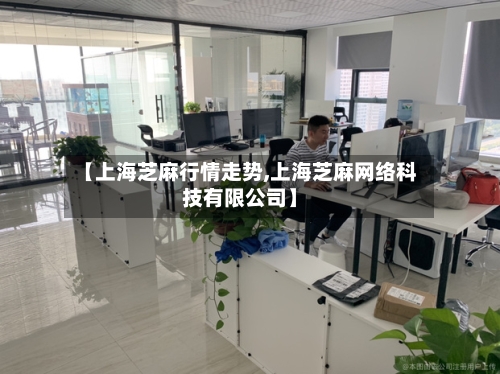 【上海芝麻行情走势,上海芝麻网络科技有限公司】
