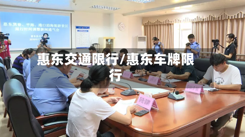 惠东交通限行/惠东车牌限行