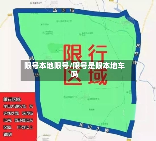 限号本地限号/限号是限本地车吗