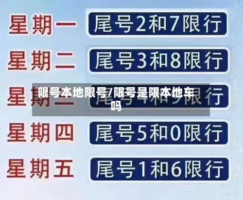 限号本地限号/限号是限本地车吗