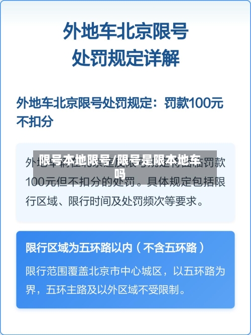 限号本地限号/限号是限本地车吗