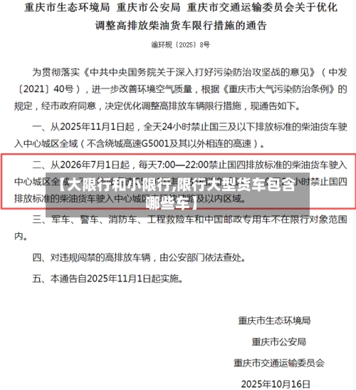 【大限行和小限行,限行大型货车包含哪些车】