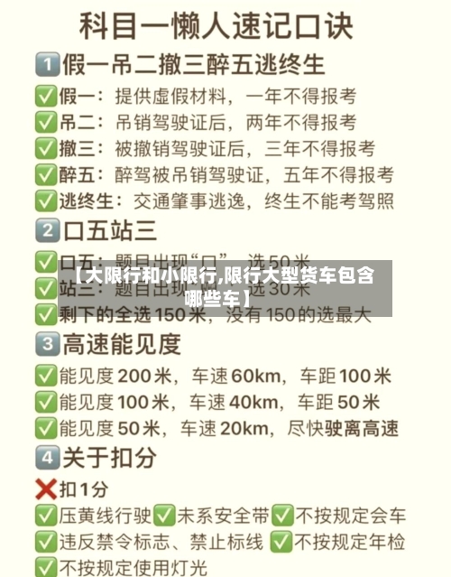 【大限行和小限行,限行大型货车包含哪些车】
