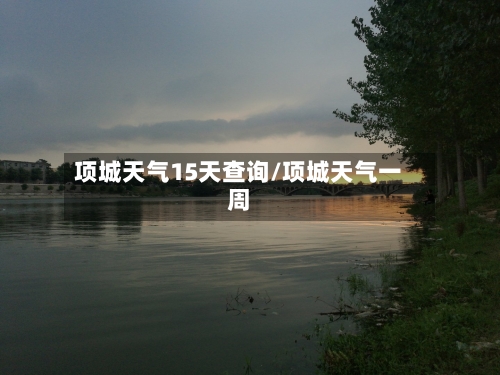 项城天气15天查询/项城天气一周