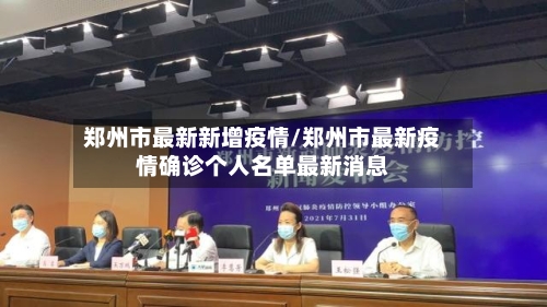 郑州市最新新增疫情/郑州市最新疫情确诊个人名单最新消息