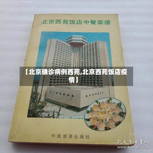 【北京确诊病例西苑,北京西苑饭店疫情】