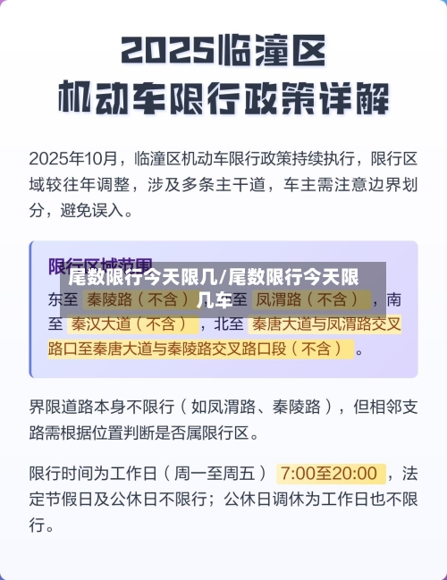 尾数限行今天限几/尾数限行今天限几车