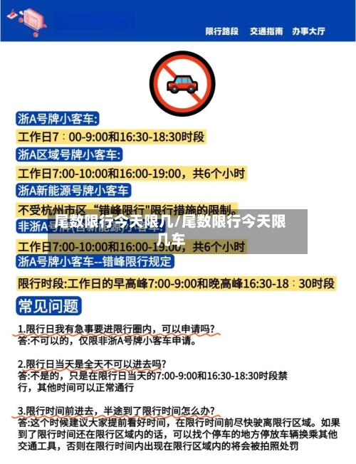 尾数限行今天限几/尾数限行今天限几车