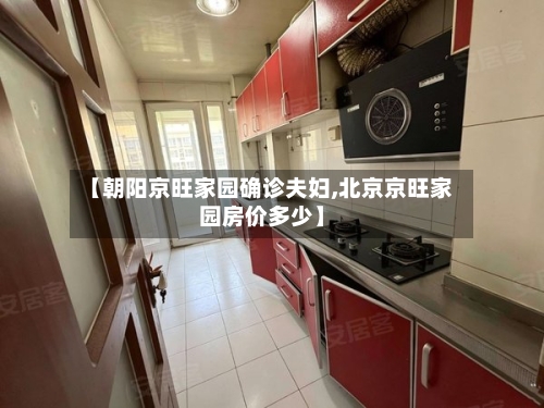 【朝阳京旺家园确诊夫妇,北京京旺家园房价多少】