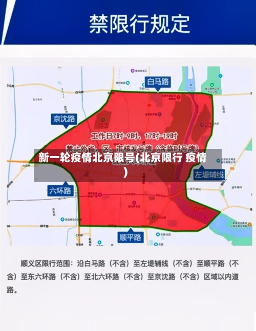 新一轮疫情北京限号(北京限行 疫情)