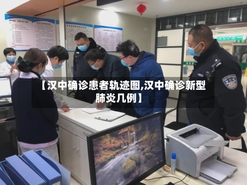 【汉中确诊患者轨迹图,汉中确诊新型肺炎几例】
