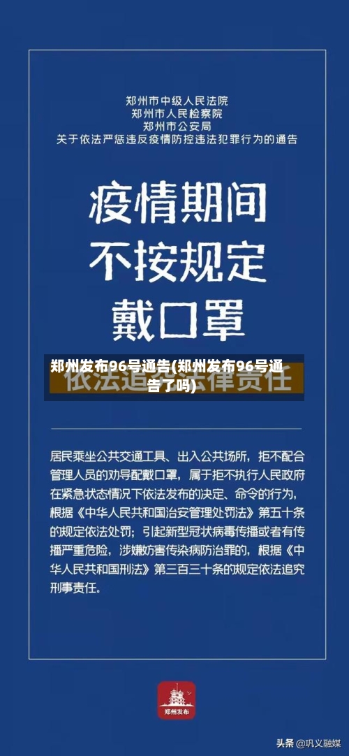 郑州发布96号通告(郑州发布96号通告了吗)